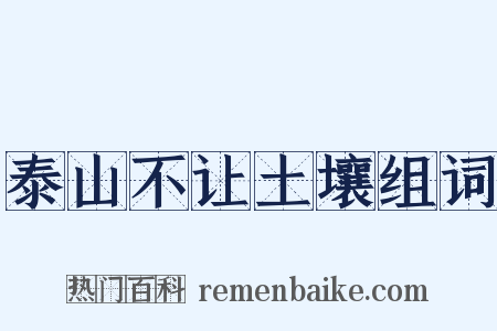 泰山不让土壤组词是什么意思的图片